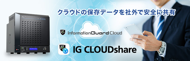 「IG CLOUDshare」クラウドの保存データを社外で安全に共有