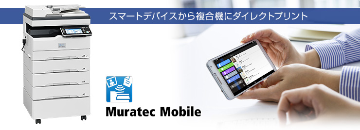 スマートデバイスから複合機にダイレクトプリント。Muratec Mobile