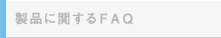���ʤ˴ؤ���FAQ