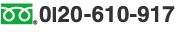 0120-610-917