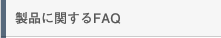 ���ʤ˴ؤ���FAQ