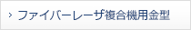 ファイバーレーザ複合機用金型