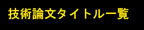 技術論文タイトル一覧