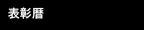 表彰暦
