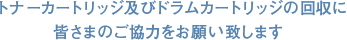 トナーカートリッジ及びドラムカートリッジの回収に皆さまのご協力をお願い致します