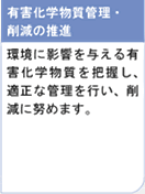 有害化学物質管理・消滅の推進　環境に影響を与える有害化学物質を把握し、適正な管理を行い、削減に努めます。