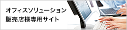 オフィスソリューション販売店様専用サイト