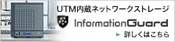 InformationGuard紹介サイト