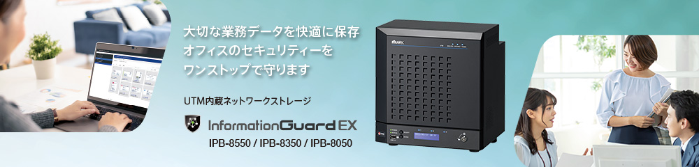 InformationGuard EX 大切な業務データを快適に保存 オフィスのセキュリティーをワンストップで守ります