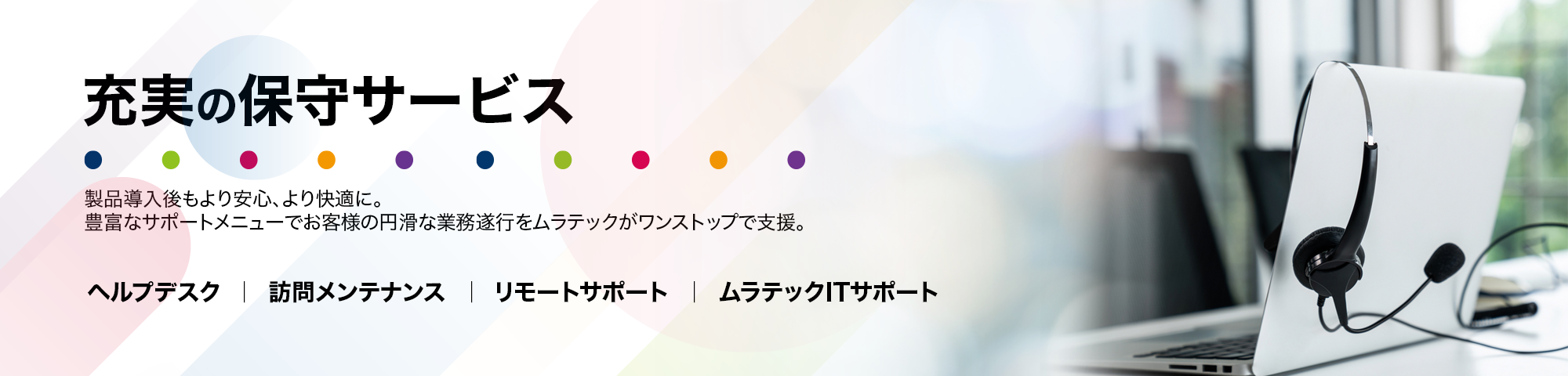 充実の保守サービス