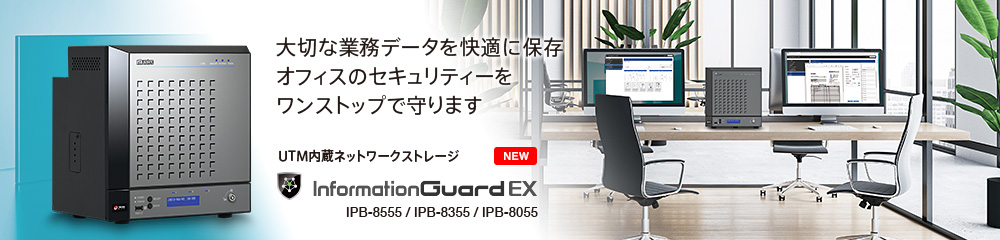 InformationGuard EX 大切な業務データを快適に保存 オフィスのセキュリティーをワンストップで守ります