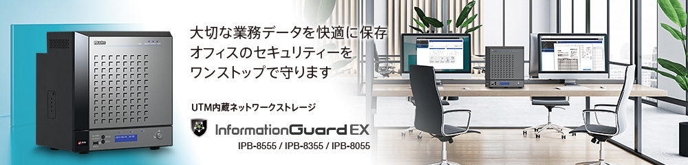 InformationGuard EX 大切な業務データを快適に保存 オフィスのセキュリティーをワンストップで守ります