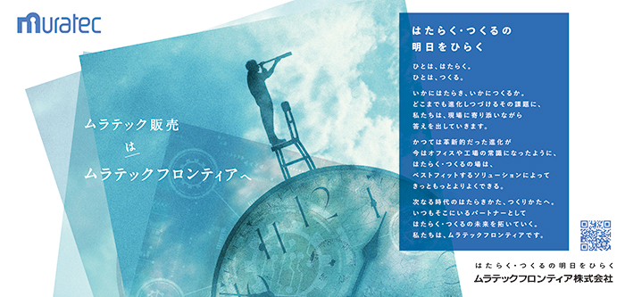 ムラテックフロンティア株式会社」へ社名変更いたします