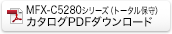 MFX-C5280シリーズ（トータル保守）カタログ PDFダウンロード