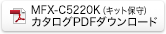 MFX-C5220K（キット保守）カタログ PDFダウンロード