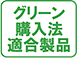 グリーン購入法適合製品