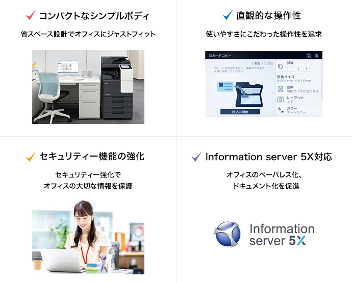 コンパクトなシンプルボディ／直感的な操作性／セキュリティ機能の強化／Information server 5X