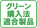 グリーン購入法適合製品