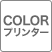 COLORプリンター