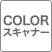 COLORスキャナー