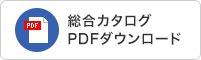 総合カタログPDFダウンロード