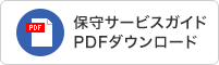 保守サービスガイドPDFダウンロード