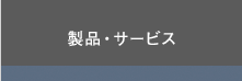 製品・サービス