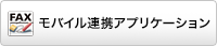 モバイル連携アプリケーション