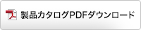  F-390 製品カタログ PDFダウンロード
