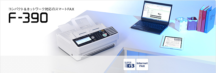 ムラテック F-390（品）コンパクト＆ネットワーク対応のスマートFAX機器