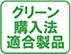 グリーン購入法適合製品