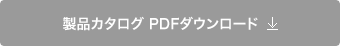 製品カタログ PDFダウンロード
