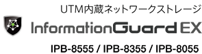UTM内蔵ネットワークストレージ InformationGuard EX IPB-8555 / IPB-8355 / IPB-8055