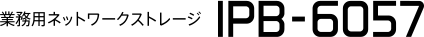 業務用ネットワークストレージ IPB-6057
