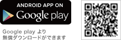 Google playより無償ダウンロードができます