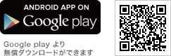 Google playより無償ダウンロードができます