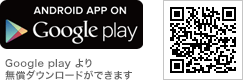 Google playより無償ダウンロードができます