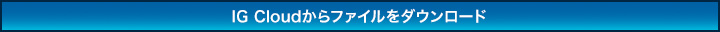 IG Cloudからファイルをダウンロード