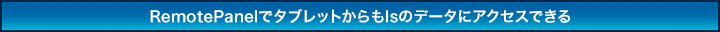 RemotePanelでタブレットからもIsのデータにアクセスできる