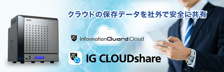「IG CLOUDshare」クラウドの保存データを社外で安全に共有