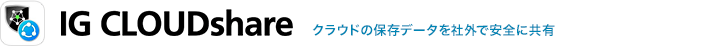 「IG CLOUDshare」クラウドの保存データを社外で安全に共有