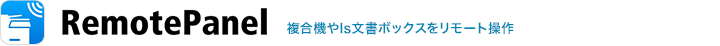 「RemotePanel」複合機やIs文書ボックスをリモート操作