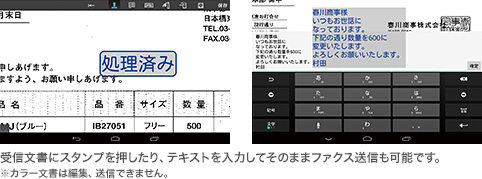 受信文書にスタンプを押したり、テキストを入力してそのままファクス送信も可能です。※カラー文書は編集、送信できません。