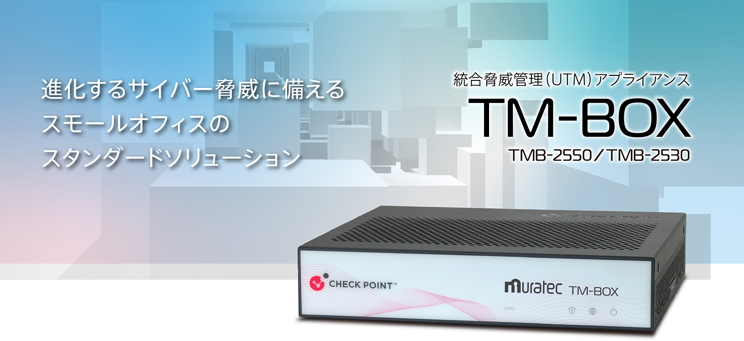 TM-BOX TMB-2550/2530 進化するサイバー脅威に備えるスモールオフィスのスタンダードソリューション