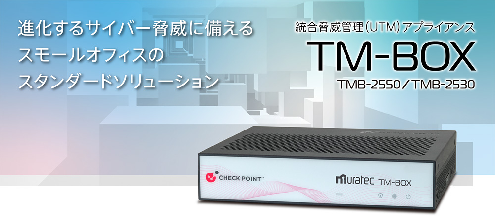 TM-BOX TMB-2550/2530 進化するサイバー脅威に備えるスモールオフィスのスタンダードソリューション