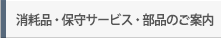 消耗品・部品・保守価格表