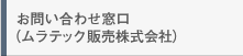 お問い合わせ窓口(ムラテック販売株式会社)