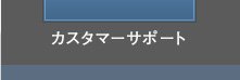 カスタマーサポート