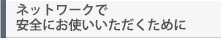 複合機をネットワークで安全にお使いいただくため