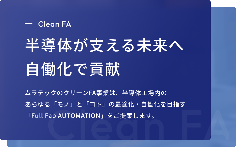 半導体が支える未来へ自働化で貢献